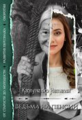 Обложка книги "Ведьма на пенсии"