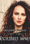 Обложка книги "Наследница ворона"