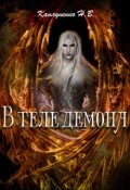 Обложка книги "В теле демона"