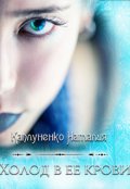 Обложка книги "Холод в ее крови"