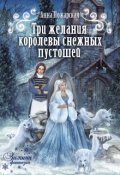Обложка книги "Три желания королевы снежных пустошей"