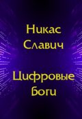 Обложка книги "Цифровые боги"