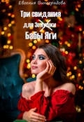 Обложка книги "Три свидания для ( Золушки) Бабы Яги"