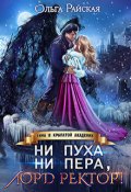 Обложка книги "Ни пуха ни пера, лорд ректор! Зима в Крылатой академии "