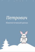 Обложка книги "Петрович"