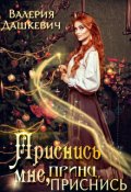 Обложка книги "Приснись мне, принц, приснись"