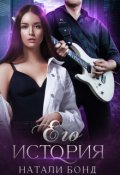 Обложка книги "Его История"