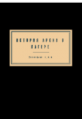 Обложка книги "История Арона в лагере"