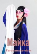 Обложка книги "Майка"