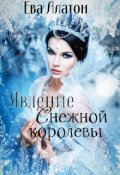 Обложка книги "Явление Снежной королевы."