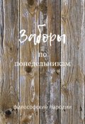 Обложка книги "Заборы по понедельникам"