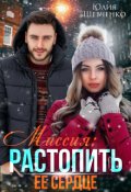 Обложка книги "Миссия: Растопить ее сердце"