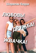 Обложка книги "Любовь! Дружба! Жвачка!"