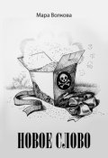 Обложка книги "Новое слово"