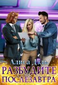 Обложка книги "Разбудите послезавтра"