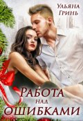 Обложка книги "Работа над ошибками"
