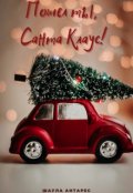 Обложка книги "Пошел ты, Санта Клаус!"