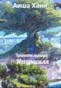 Обложка книги "Хранительница Иггдрасиля."