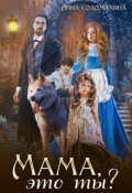 Обложка книги "Мама, это ты?"