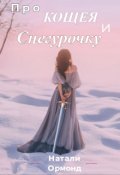 Обложка книги "Про Кощея и Снегурочку"
