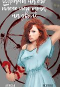 Обложка книги "Шрамы на его плече, или Одна на двоих"