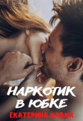 Обложка книги "Наркотик в юбке"