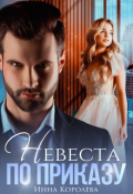 Обложка книги "Невеста по приказу"