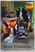 Обложка книги "Кольт 99 калибра"