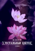 Обложка книги "Амэл. Хрустальный цветок"