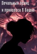 Обложка книги "Печальный принц и принцесса в башне"