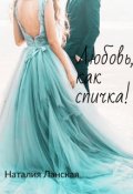 Обложка книги "Любовь, как спичка!"