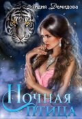 Обложка книги "Ночная птица"