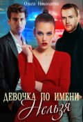 Обложка книги "Девочка по имени "Нельзя""