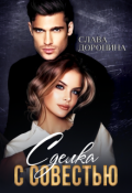 Обложка книги "Сделка с совестью"