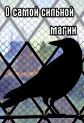 Обложка книги "О самой сильной магии"