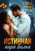 Обложка книги "Истинная пара волка"
