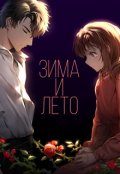 Обложка книги "Зима и Лето"