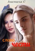 Обложка книги "Слово чести"