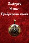 Обложка книги "Эльвирос. Книга 1 Пробуждение тьмы"