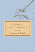 Обложка книги "Сборник Стихотворений: &laquo;почему именно ты ?&raquo; "