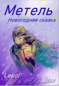 Обложка книги "Метель"