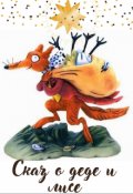 Обложка книги "Сказ о деде и лисе"