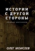 Обложка книги "Истории с другой стороны"