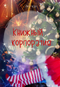 Обложка книги "Новогодний бонус "Книжный корпоратив""