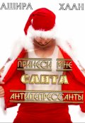 Обложка книги "Принеси мне, Санта, антидепрессанты"