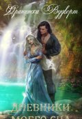 Обложка книги "Дневники моего сна"