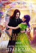 Обложка книги "Попаданка для Инкубов или Игра по новым правилам"