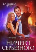 Обложка книги "Ничего серьёзного"