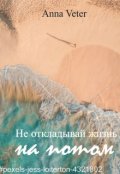 Обложка книги "Не откладывай жизнь на потом"