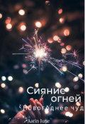 Обложка книги "Сияние огней"
